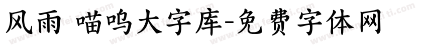 风雨 喵呜大字库字体转换